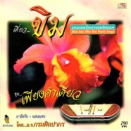 เดี่ยวขิม - เพียงคำเดียว-web1